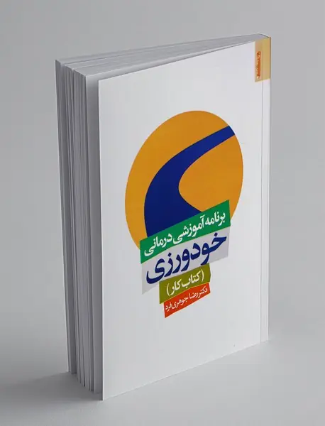 برنامه آموزشی درمانی خودورزی