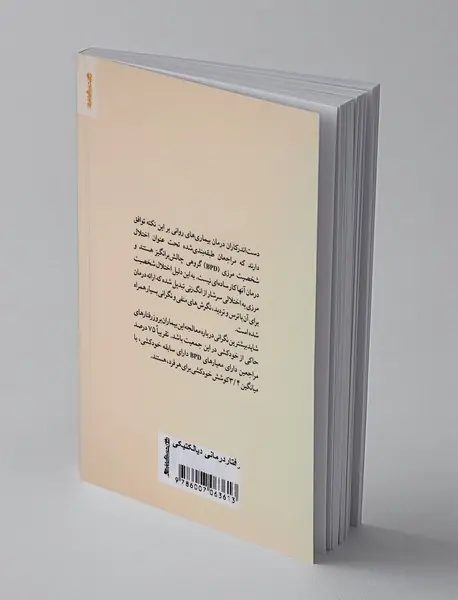 رفتار درمانی دیالکتیکی