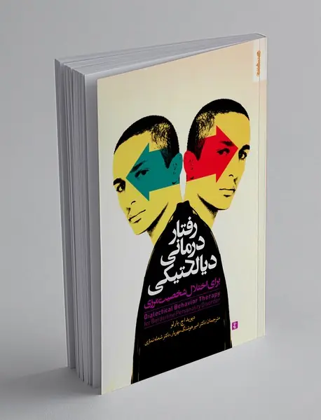 رفتار درمانی دیالکتیکی