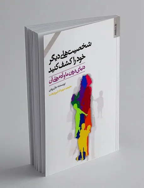 شخصیت های دیگر خود را کشف کنید