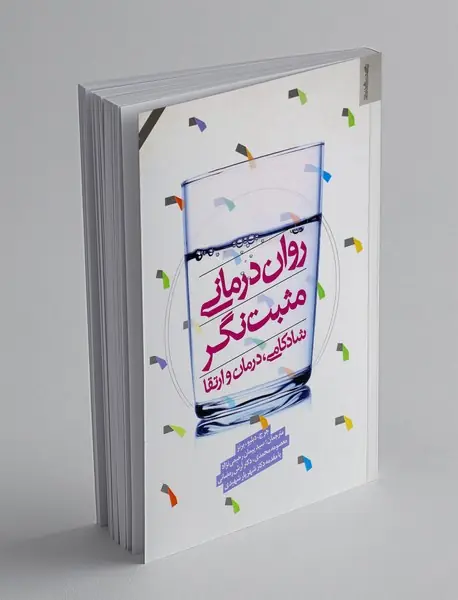 روان درمانی مثبت نگر