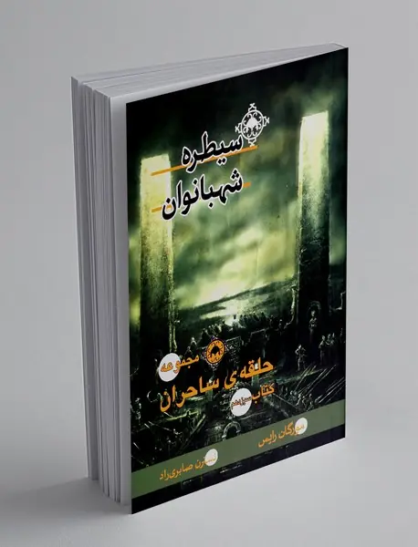 سیطره شهبانوان