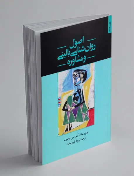 اصول روانشناسی بالینی و مشاوره