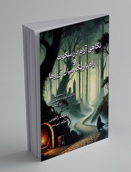 نگاهی آرام در سکوت و راه باریک میان آرزوها