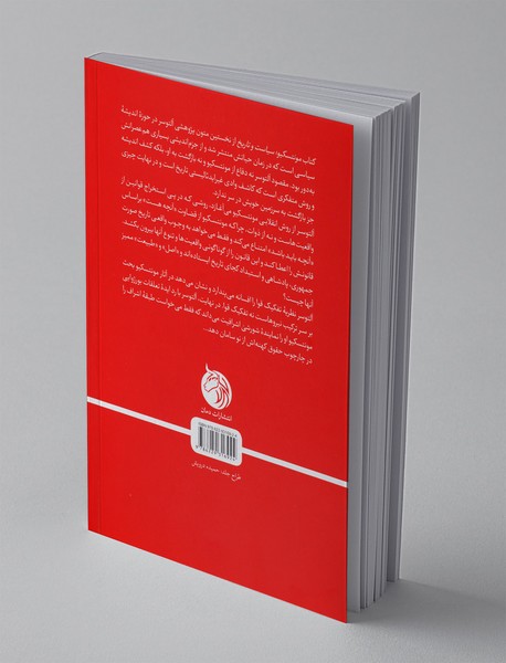 مونتسکیو ، سیاست و تاریخ