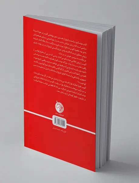 مونتسکیو ، سیاست و تاریخ