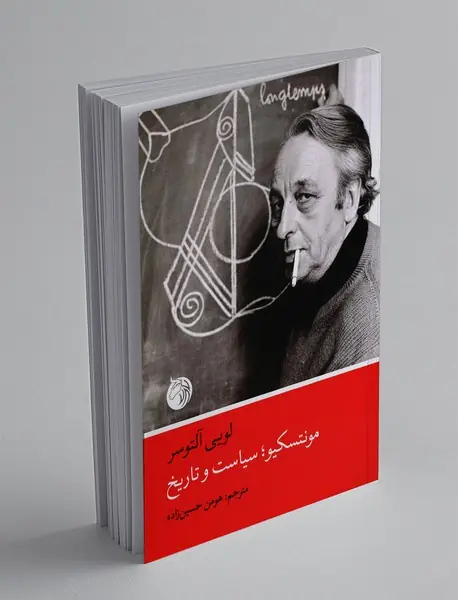 مونتسکیو ، سیاست و تاریخ