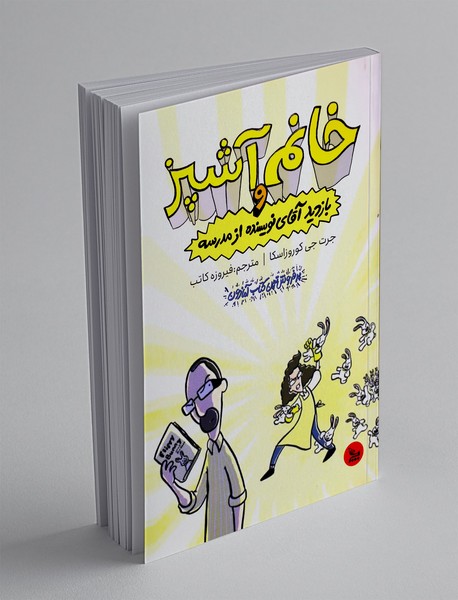 خانم آشپز و بازدید آقای نویسنده از مدرسه