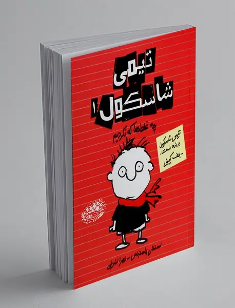 تیمی شاسکول 1