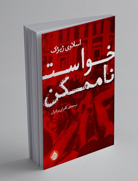 خواست ناممکن