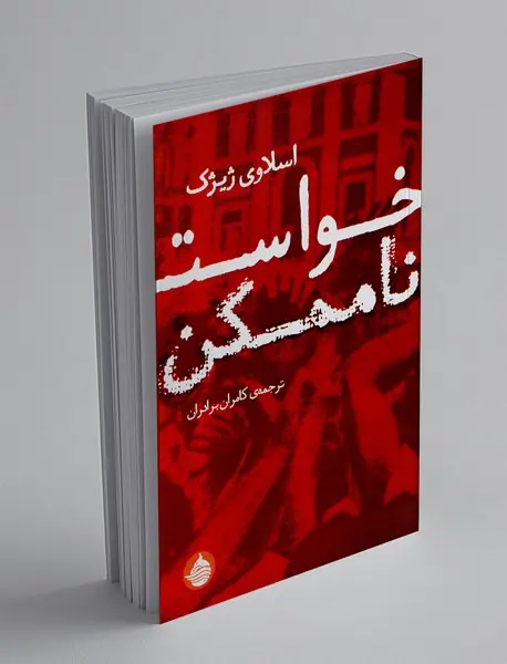 خواست ناممکن