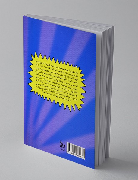 خانم آشپز و قهرمان های ریاضی جهش یافته