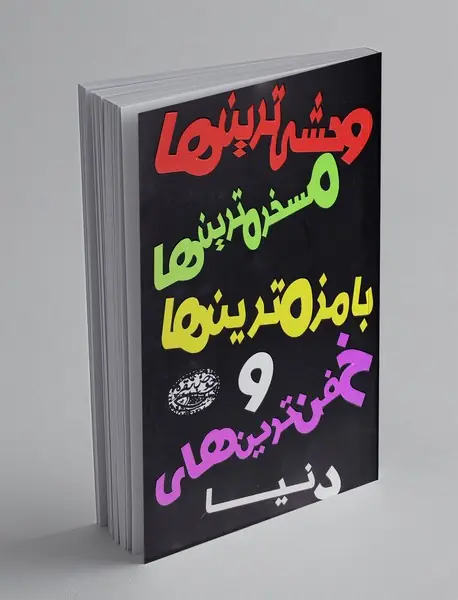 وحشی ترین ها، مسخره ترین ها، بامزه ترین ها و خفن ترین های دنیا