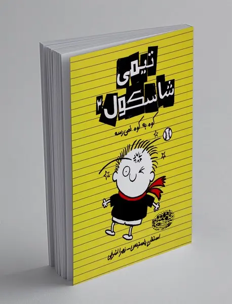 تیمی شاسکول 3