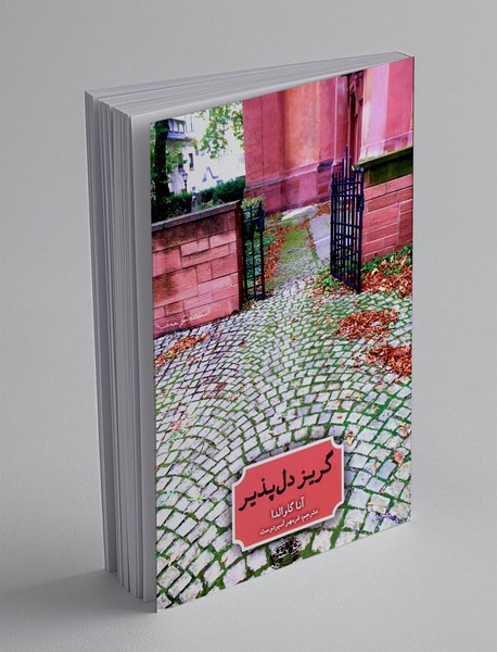 گریز دل پذیر