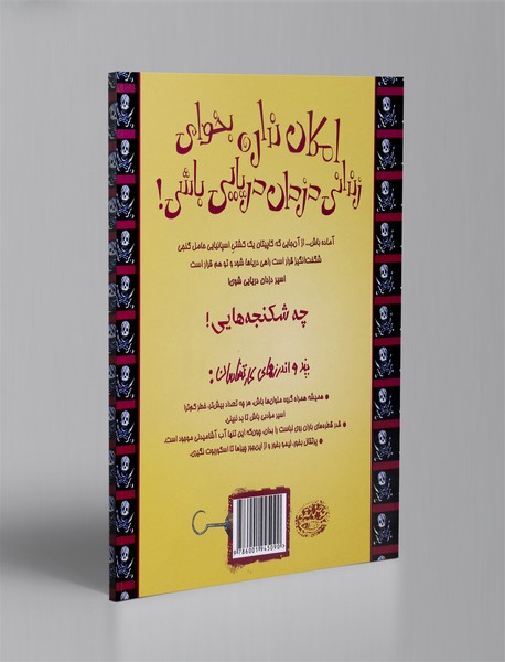 امکان نداره بخوای زندانی دزدان دریایی باشی!