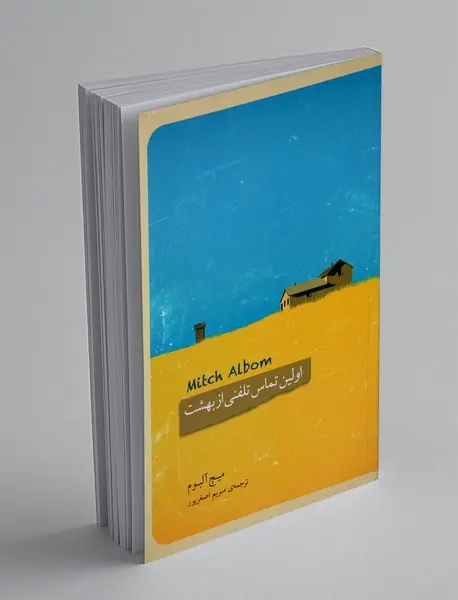 اولین تماس تلفنی از بهشت