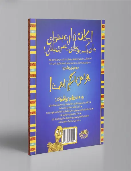 امکان نداره بخوای جای یک مومیایی مصری باشی!