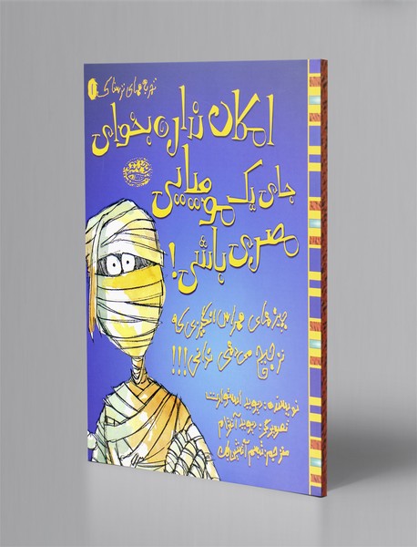 امکان نداره بخوای جای یک مومیایی مصری باشی!