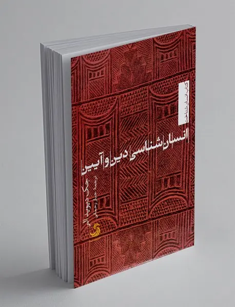 انسان شناسی دین و آیین