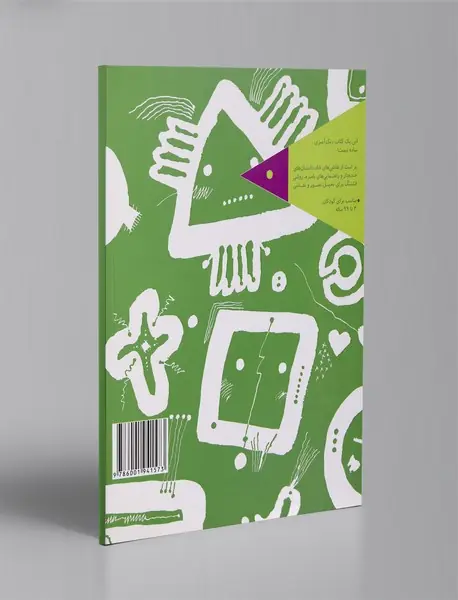 یک کتاب غول آسای طراحی و سرگرمی خلاق 1