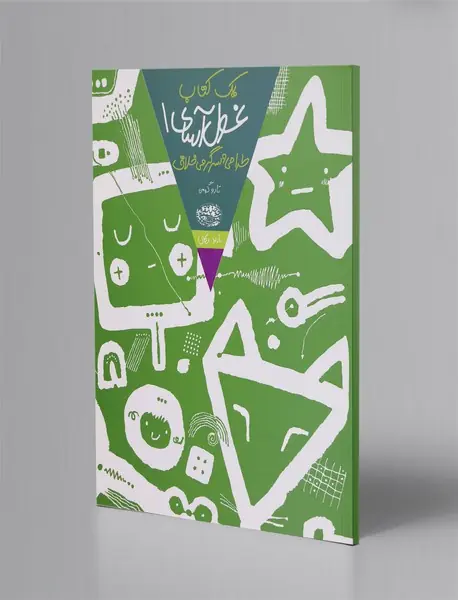 یک کتاب غول آسای طراحی و سرگرمی خلاق 1