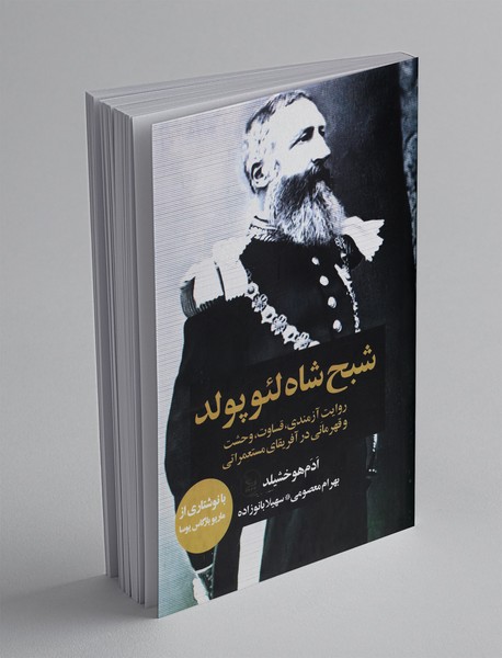 شبح شاه لئوپولد