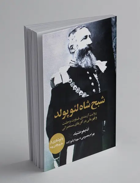 شبح شاه لئوپولد