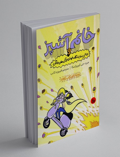 خانم آشپز و دزدان نمایشگاه فروش خوراکی های خانگی