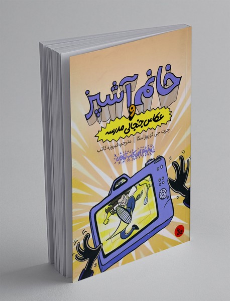 خانم آشپز و عکاس جنجالی مدرسه