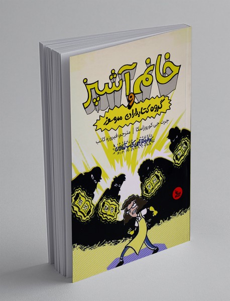 خانم آشپز و گروه کتابداران مرموز