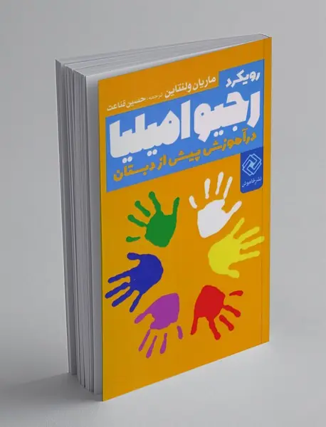 رویکرد رجیو امیلیا در آموزش پیش از دبستان