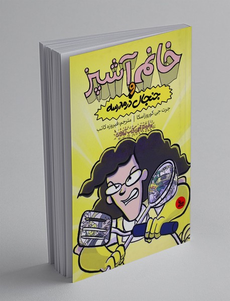 خانم آشپز و جنجال در مدرسه