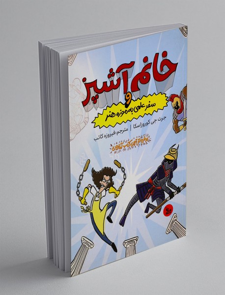 خانم آشپز و سفر علمی به موزه هنر