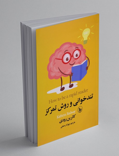 تندخوانی و روش تمرکز