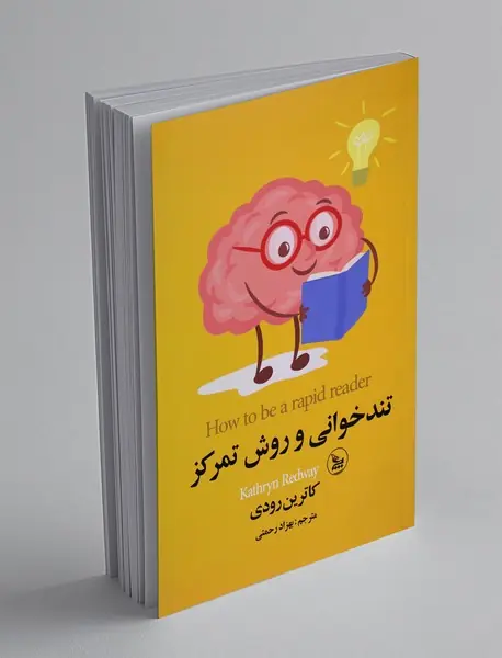 تندخوانی و روش تمرکز