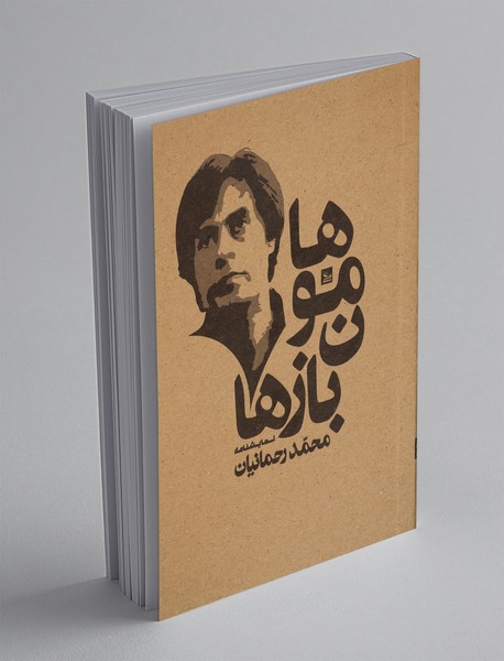 هامون بازها