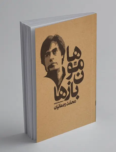 هامون بازها