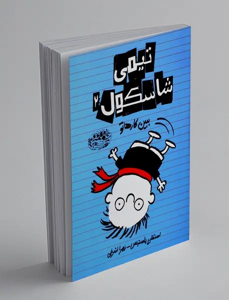 تیمی شاسکول 2