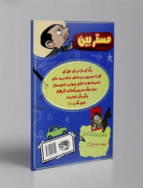 مستربین و رفقا