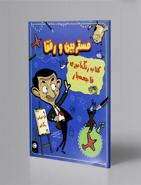 مستربین و رفقا