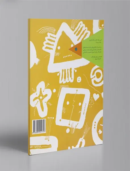 یک کتاب غول آسای طراحی و سرگرمی خلاق 2