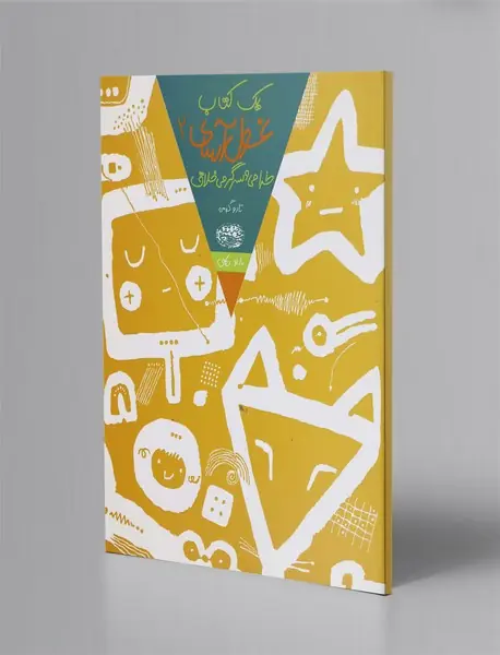 یک کتاب غول آسای طراحی و سرگرمی خلاق 2