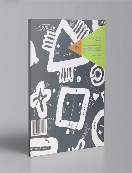 یک کتاب غول آسای طراحی و سرگرمی خلاق 4