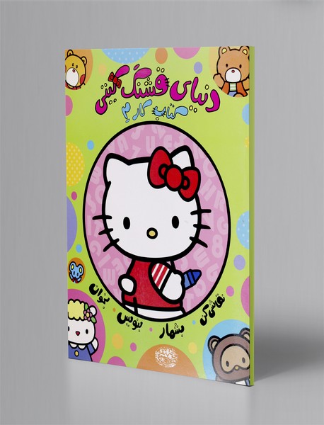 دنیای قشنگ کیتی