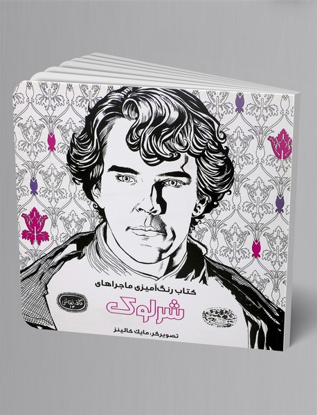 کتاب رنگ آمیزی ماجراهای شرلوک