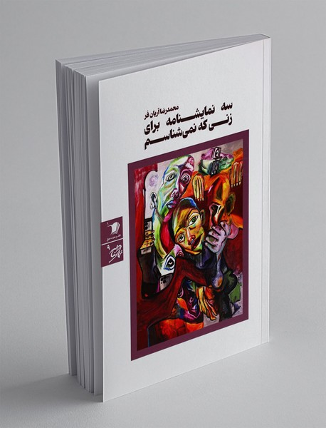 سه نمایشنامه برای زنی که نمی شناسم