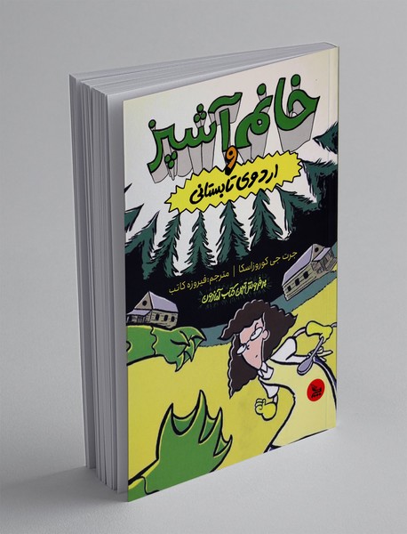 خانم آشپز و اردوی تابستانی