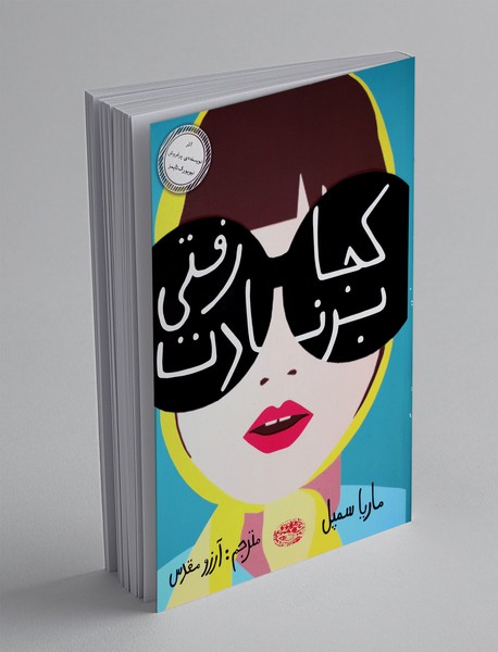 کجا رفتی برنادت