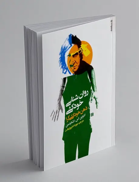 روان شناسی خودکشی